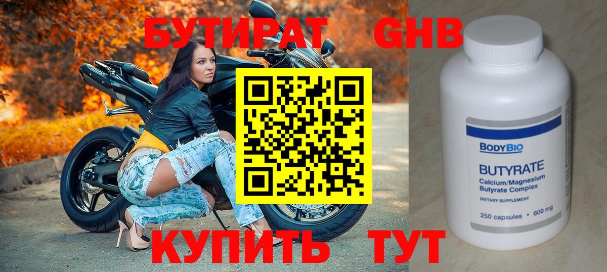 Бутират Butirat  Апшеронск 