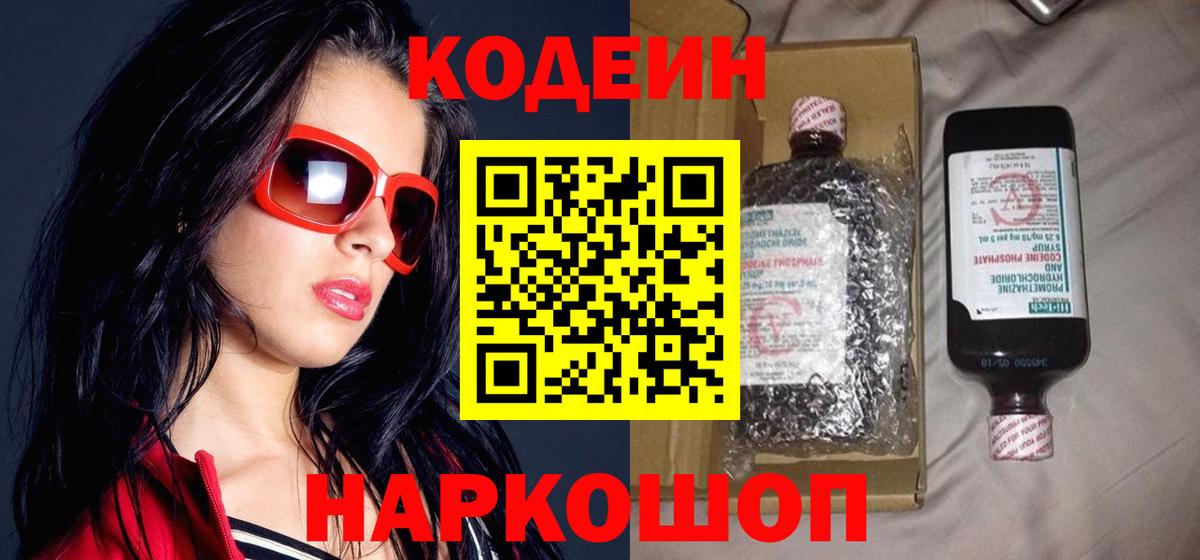 Кодеиновый сироп Lean Purple Drank  Вход с VPN  Кодеиновый сироп Lean напиток Lean (лин)  Апшеронск 